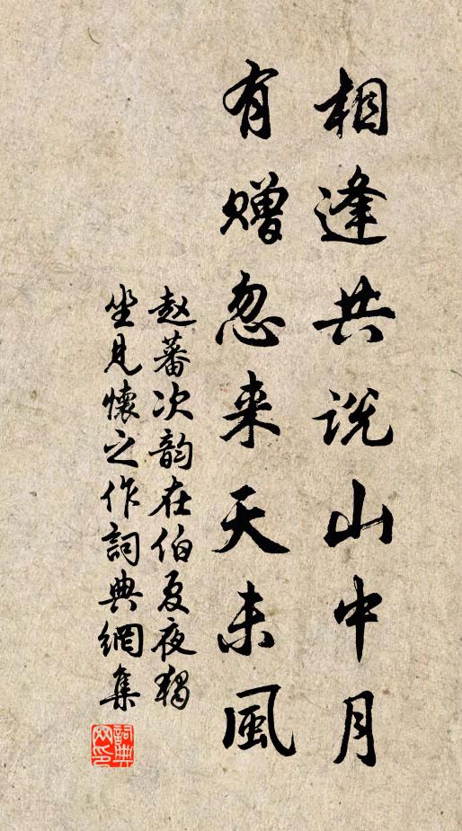 赵蕃相逢共说山中月，有赠忽来天未风书法作品欣赏