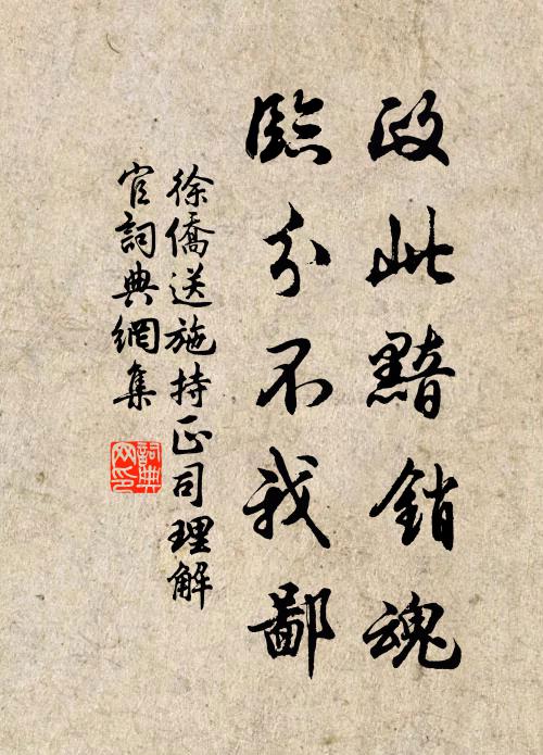 徐侨政此黯销魂，临分不我鄙书法作品欣赏