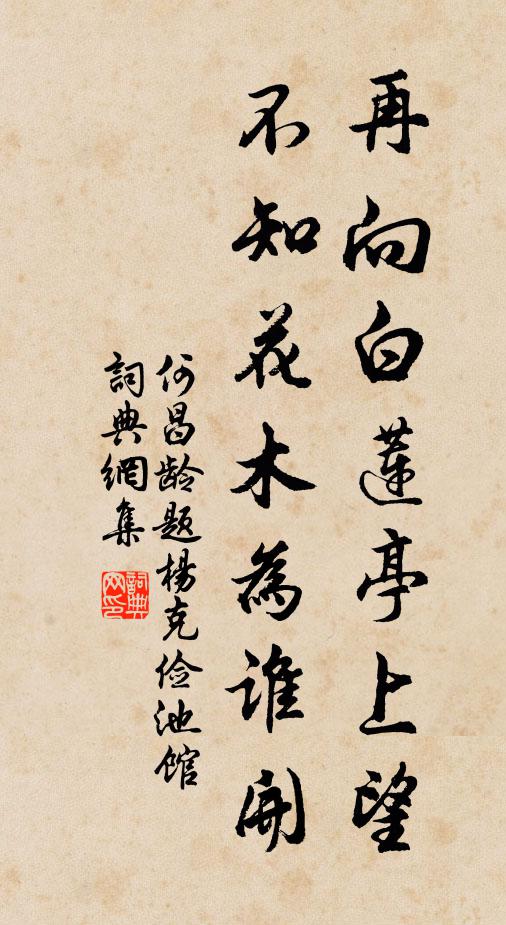 何昌龄再向白莲亭上望，不知花木为谁开书法作品欣赏