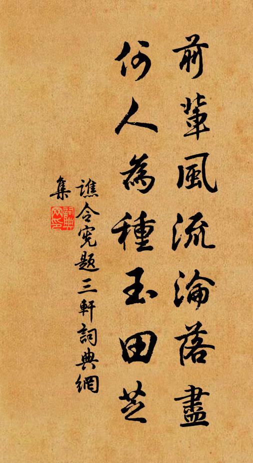 谯令宪前辈风流沦落尽，何人为种玉田芝书法作品欣赏