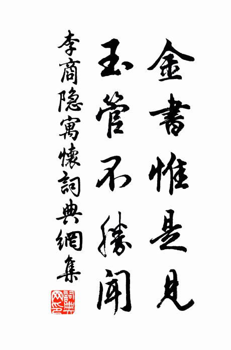 李商隐金书惟是见，玉管不胜闻书法作品欣赏
