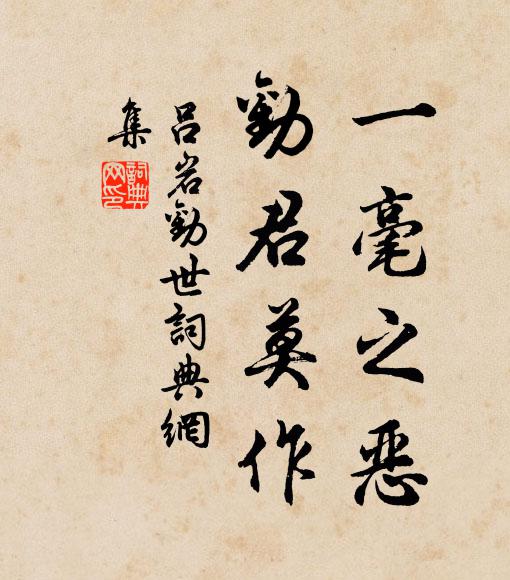 吕岩一毫之恶，劝君莫作书法作品欣赏