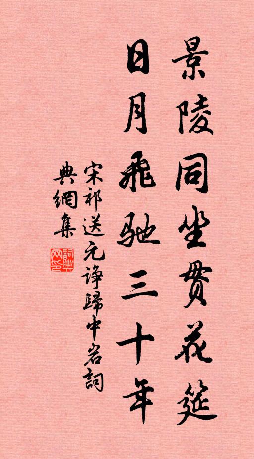 宋祁景陵同坐贯花筵，日月飞驰三十年书法作品欣赏