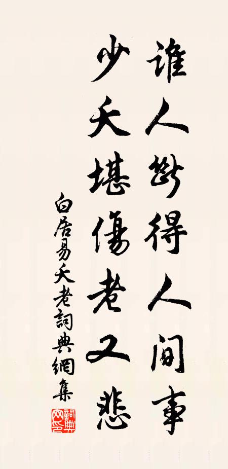 白居易谁人断得人间事，少夭堪伤老又悲书法作品欣赏