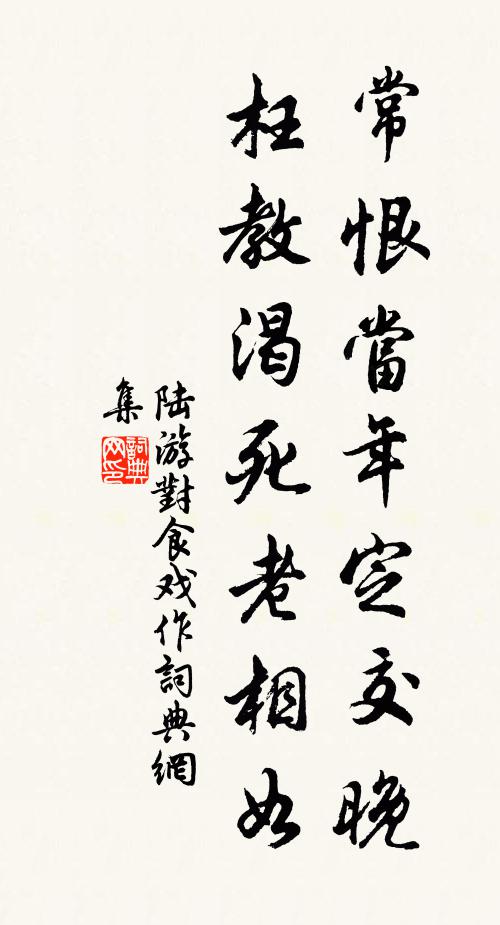 陆游常恨当年定交晚，枉教渴死老相如书法作品欣赏