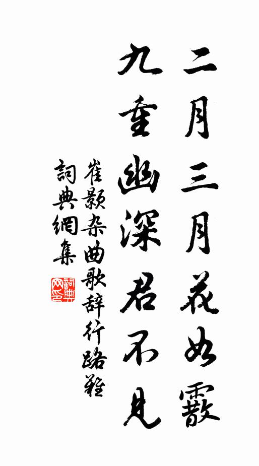 崔颢二月三月花如霰，九重幽深君不见书法作品欣赏