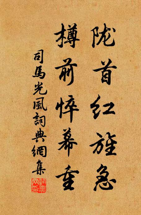 司马光陇首红旌急，樽前悴幕重书法作品欣赏