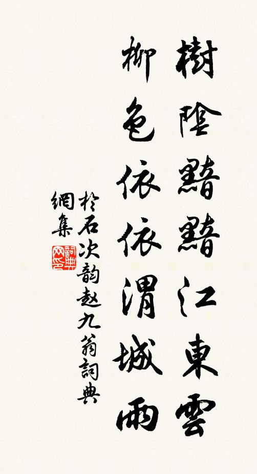 于石树阴黯黯江东云，柳色依依渭城雨书法作品欣赏