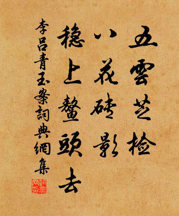李吕五云芝检，八花砖影，稳上鳌头去书法作品欣赏