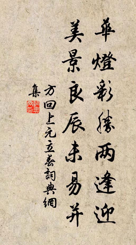 方回华灯彩胜两逢迎，美景良辰未易并书法作品欣赏