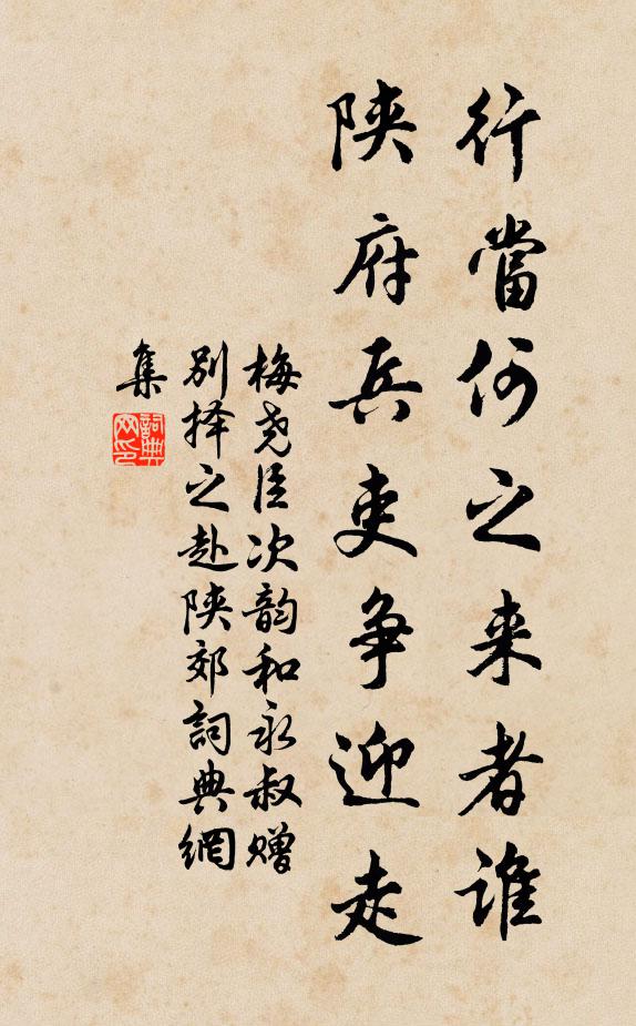 梅尧臣行当何之来者谁，陕府兵吏争迎走书法作品欣赏