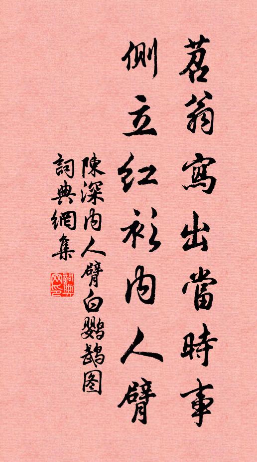 陈深苕翁写出当时事，侧立红衫内人臂书法作品欣赏