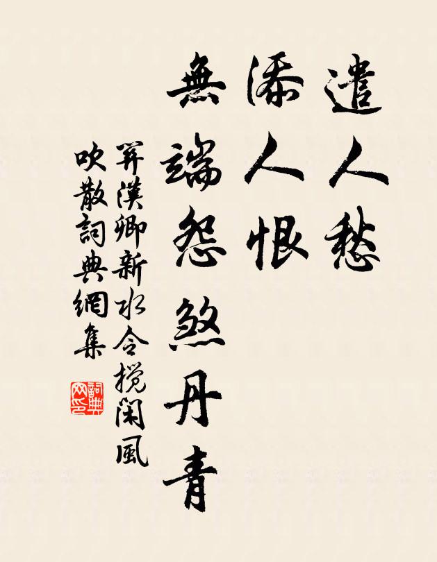 关汉卿遣人愁，添人恨，无端怨煞丹青书法作品欣赏