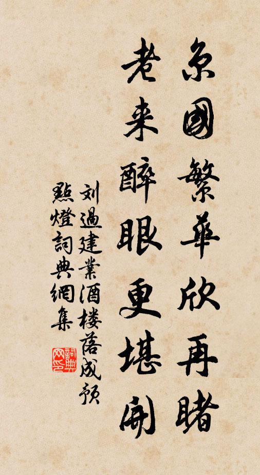 刘过京国繁华欣再睹，老来醉眼更堪开书法作品欣赏