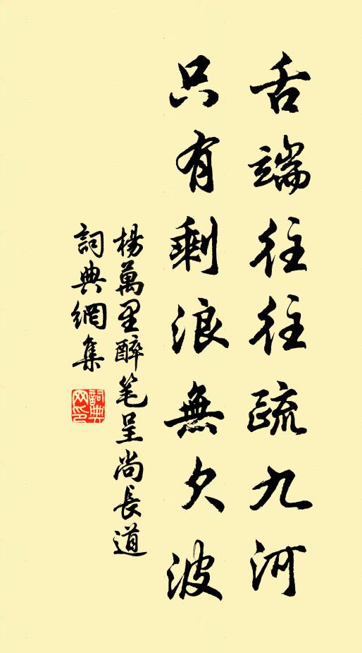 杨万里舌端往往疏九河，只有剩浪无欠波书法作品欣赏