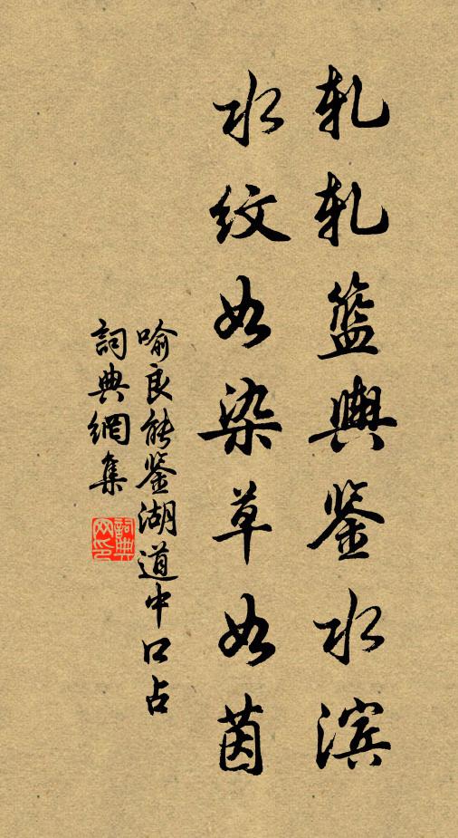 喻良能轧轧篮舆鉴水滨，水纹如染草如茵书法作品欣赏