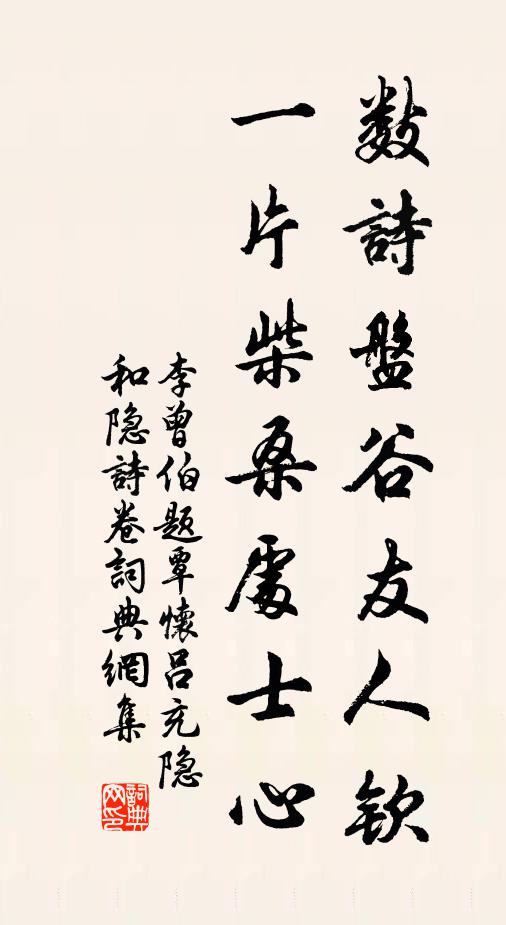 李曾伯数诗盘谷友人钦，一片柴桑处士心书法作品欣赏