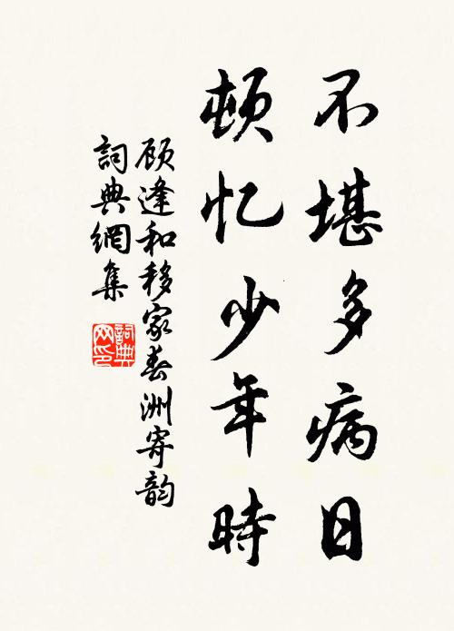 顾逢不堪多病日，顿忆少年时书法作品欣赏
