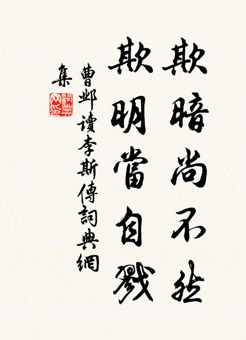 曹邺欺暗尚不然，欺明当自戮书法作品欣赏