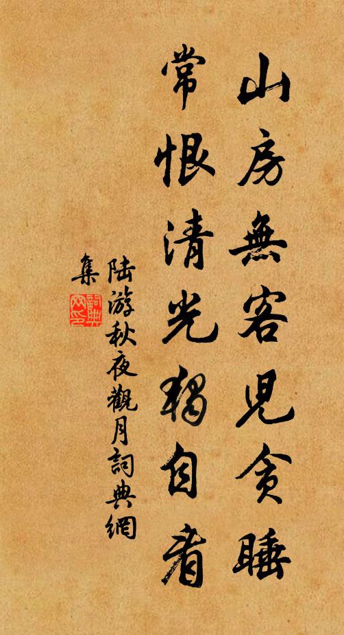 陆游山房无客儿贪睡，常恨清光独自看书法作品欣赏