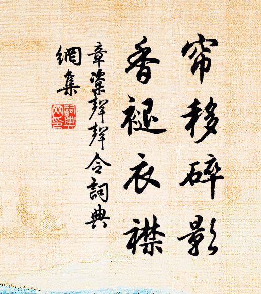 章楶帘移碎影，香褪衣襟书法作品欣赏