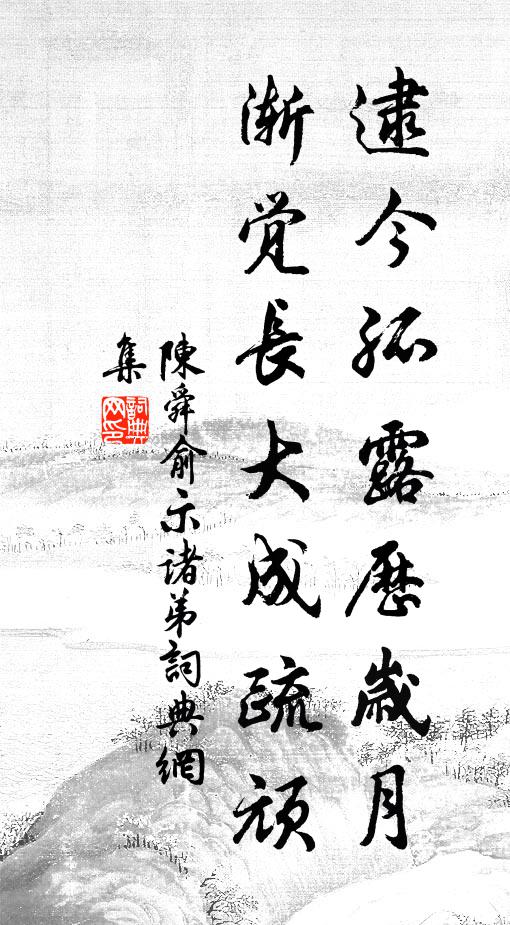陈舜俞逮今孤露历岁月，渐觉长大成疏顽书法作品欣赏