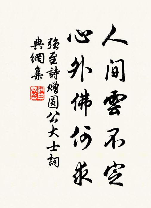 强至人间云不定，心外佛何求书法作品欣赏