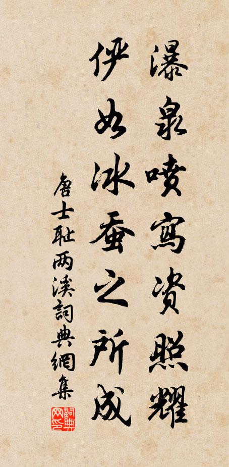 唐士耻瀑泉喷写资照耀，俨如冰蚕之所成书法作品欣赏