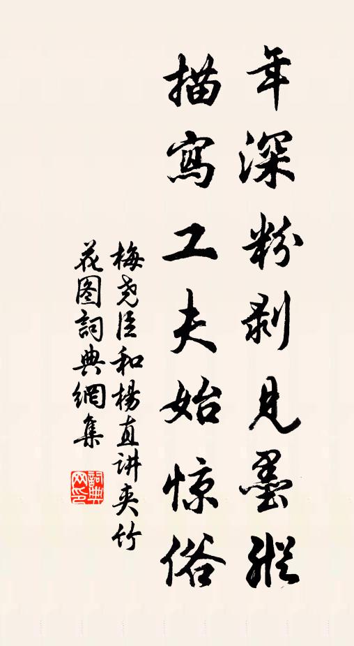 梅尧臣年深粉剥见墨纵，描写工夫始惊俗书法作品欣赏