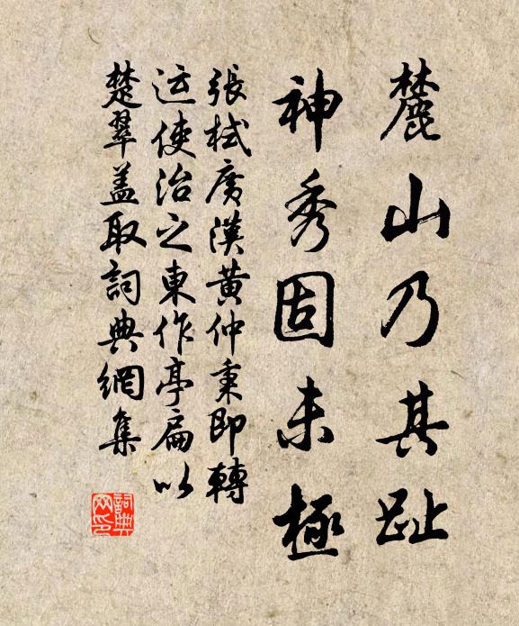 张栻麓山乃其趾，神秀固未极书法作品欣赏