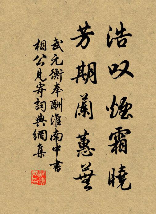 武元衡浩叹烟霜晓，芳期兰蕙芜书法作品欣赏