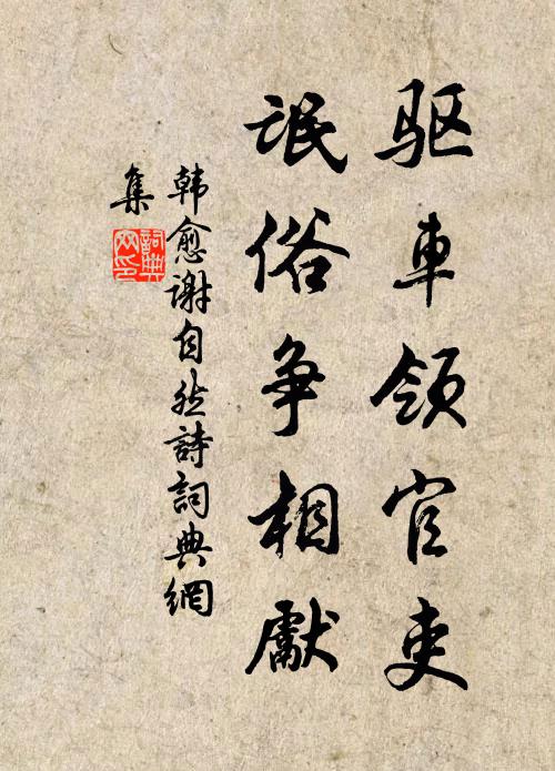 韩愈驱车领官吏，氓俗争相先书法作品欣赏