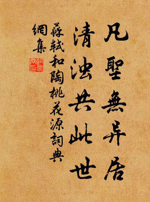 苏轼凡圣无异居，清浊共此世书法作品欣赏
