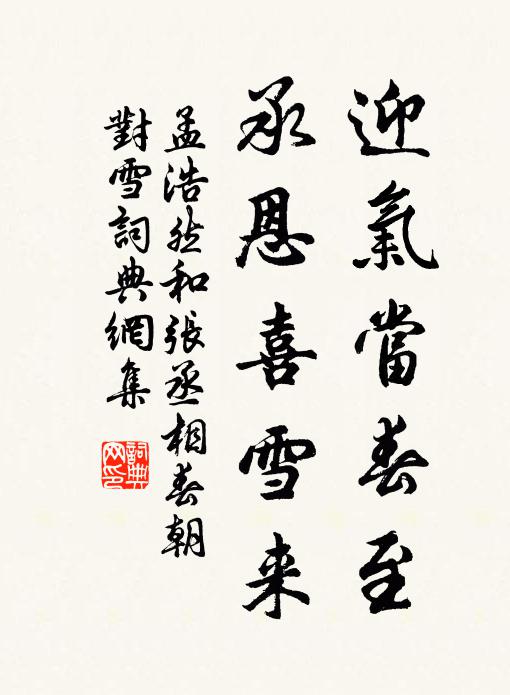 孟浩然迎气当春至，承恩喜雪来书法作品欣赏