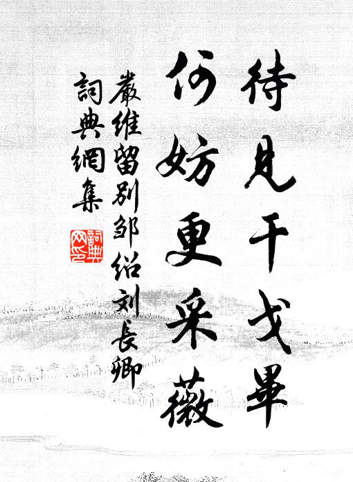 严维待见干戈毕，何妨更采薇书法作品欣赏