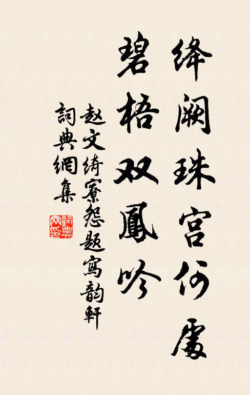 赵文绛阙珠宫何处，碧梧双凤吟书法作品欣赏