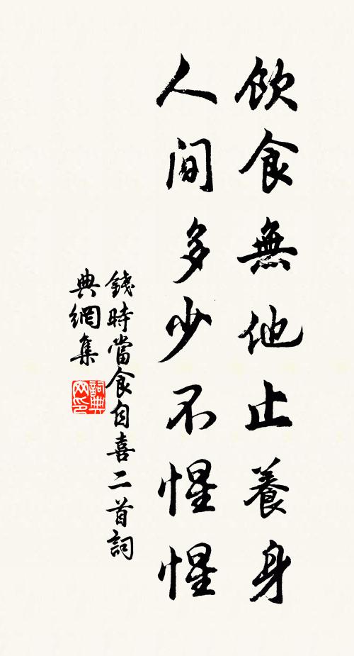钱时饮食无他止养身，人间多少不惺惺书法作品欣赏