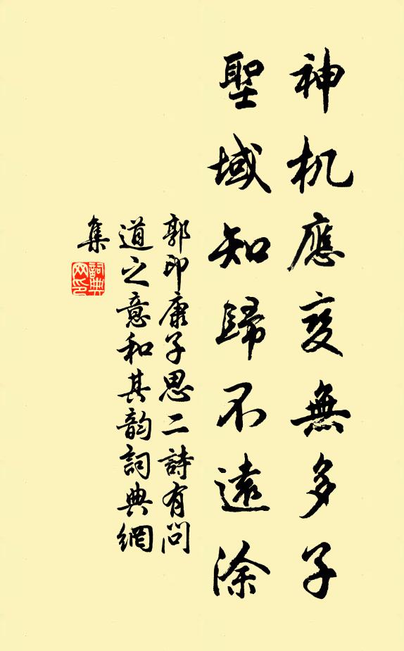 郭印神机应变无多子，圣域知归不远涂书法作品欣赏