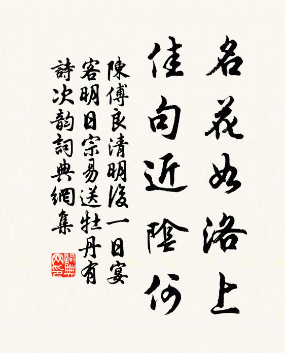 陈傅良名花如洛上，佳句近阴何书法作品欣赏
