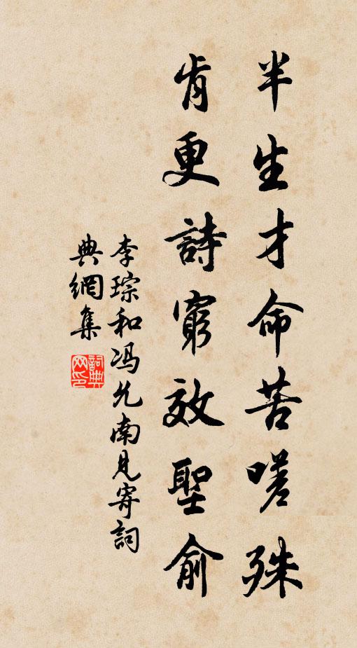 李琮半生才命苦嗟殊，肯更诗穷效圣俞书法作品欣赏