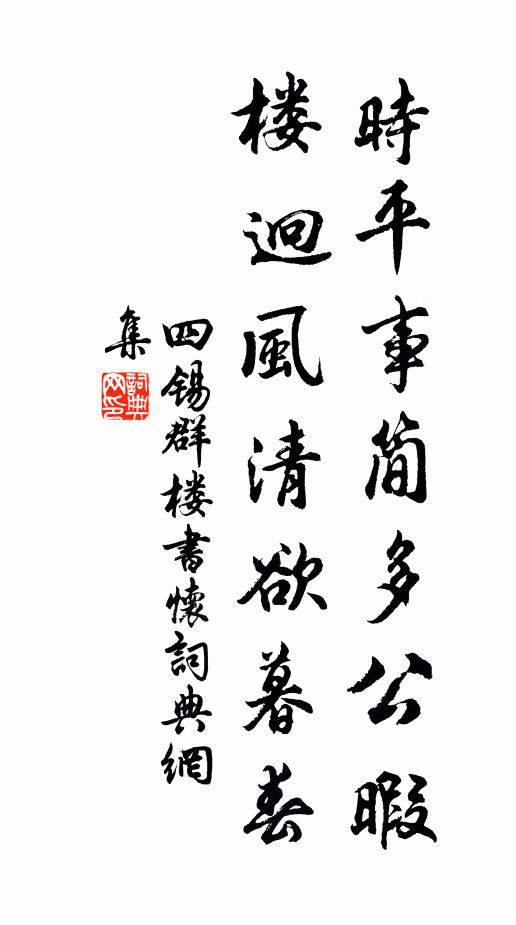 四锡时平事简多公暇，楼迥风清欲暮春书法作品欣赏