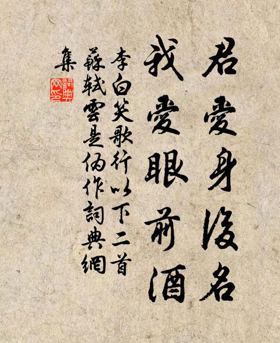 李白君爱身后名，我爱眼前酒书法作品欣赏