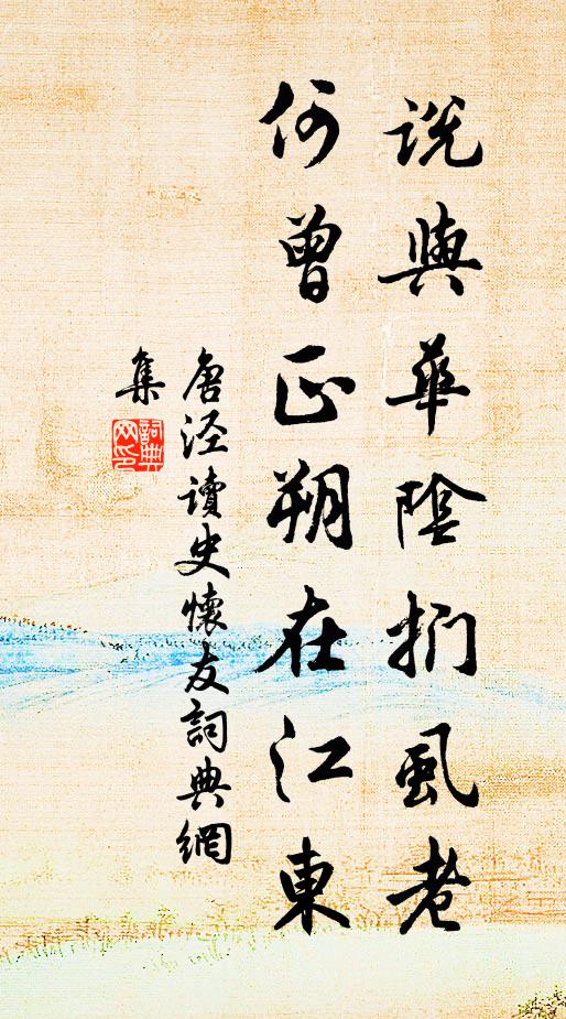 唐泾说与华阴扪虱老，何曾正朔在江东书法作品欣赏