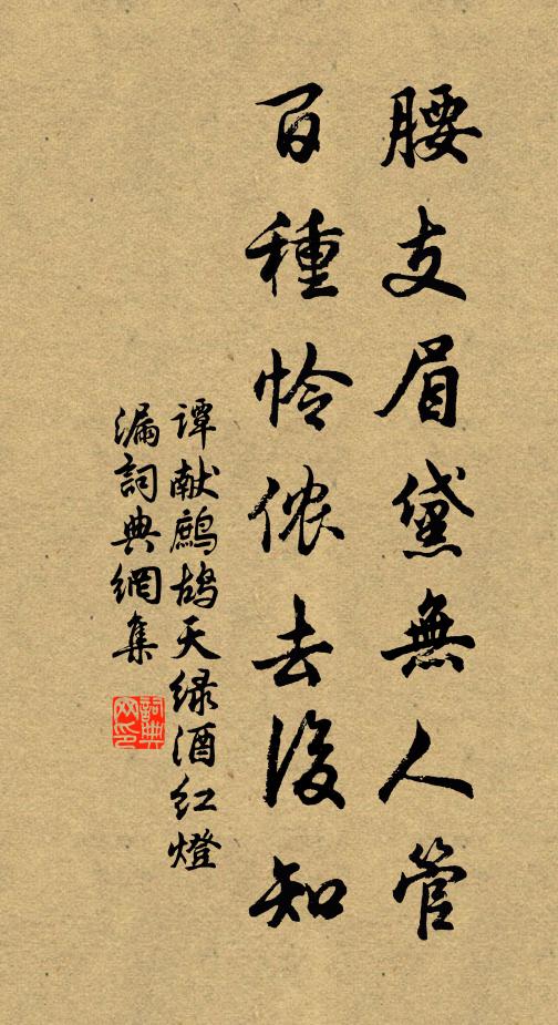谭献腰支眉黛无人管，百种怜侬去后知书法作品欣赏