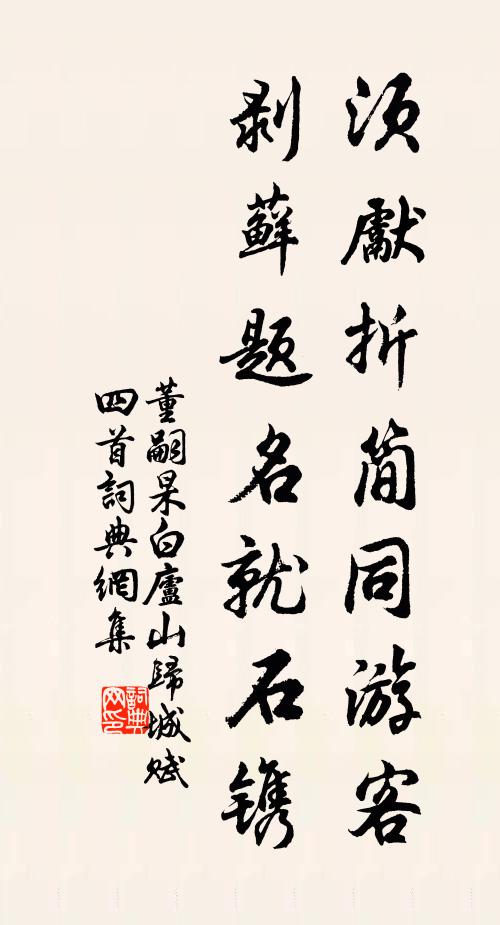 董嗣杲须先折简同游客，剥藓题名就石镌书法作品欣赏