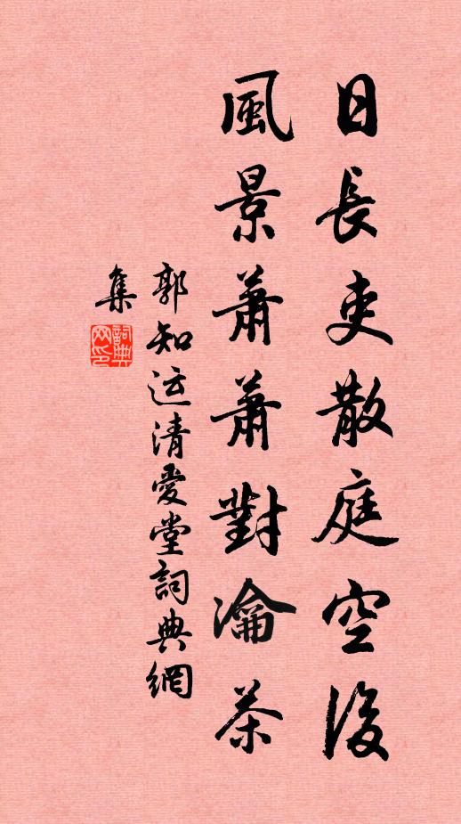 郭知运日长吏散庭空后，风景萧萧对瀹茶书法作品欣赏