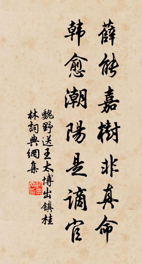 魏野薛能嘉树非真命，韩愈潮阳是谪官书法作品欣赏
