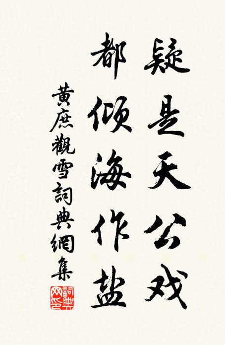 黄庶疑是天公戏，都倾海作盐书法作品欣赏