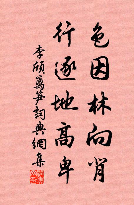 李颀色因林向背，行逐地高卑书法作品欣赏