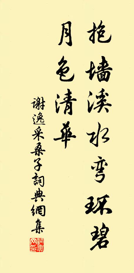 谢逸抱墙溪水弯环碧，月色清华书法作品欣赏
